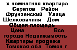 2х комнатная квартира Саратов › Район ­ Фрунзенский › Улица ­ Шелковичная › Дом ­ 151 › Общая площадь ­ 57 › Цена ­ 2 890 000 - Все города Недвижимость » Квартиры продажа   . Томская обл.,Томск г.